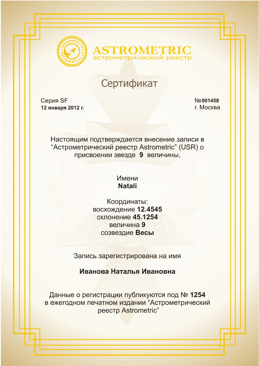 Сертификат На Звезду
